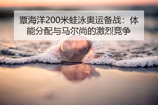tan-hai-yang-mi-wa-yong-ao-yun-bei-zhan-ti-neng-fen-pei-yu-ma-er-shang-de-ji-lie-jing-zheng-2-442.jpg