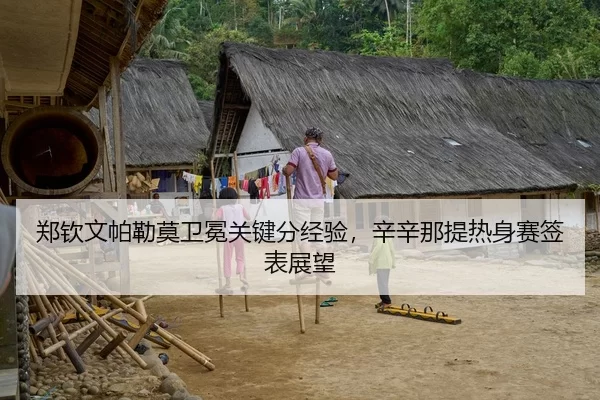 郑钦文帕勒莫卫冕关键分经验，辛辛那提热身赛签表展望
