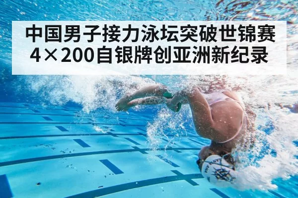 中国男子接力泳坛突破世锦赛4×200自银牌创亚洲新纪录