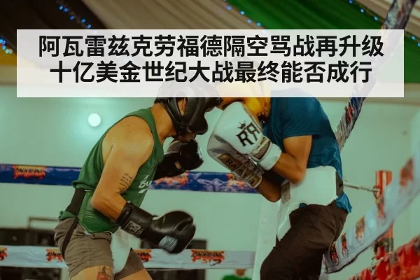 阿瓦雷兹克劳福德隔空骂战再升级 十亿美金世纪大战最终能否成行