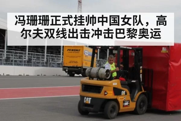 冯珊珊正式挂帅中国女队，高尔夫双线出击冲击巴黎奥运