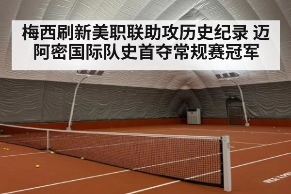 梅西刷新美职联助攻历史纪录 迈阿密国际队史首夺常规赛冠军